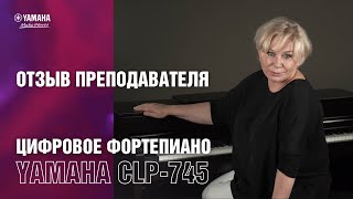 Цифровое фортепиано Yamaha CLP-745 | Отзыв преподавателя