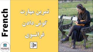 تمرین مهارت گوش دادن - آموزش زبان فرانسوی