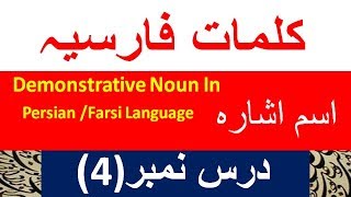 Farsi words and vocabulary lesson part- 4  by urdu speakers