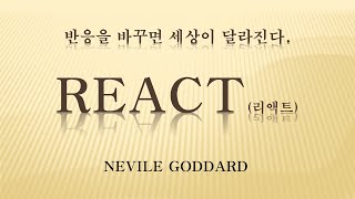 독서일지 리액트(REACT, NEVILE GODARD)