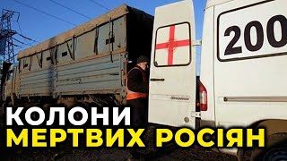 УКРАЇНИ ВИВОЗЯТЬ ЗАГИБЛИХ ОКУПАНТІВ