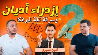 حقيقة أمين صبري وكذبة اختراع لغة البرانكا | أمين صبري يهدد قرار إزالة