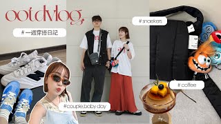 一週穿搭VLOG:每天都想穿球鞋👟/夏天簡約層次🥵/跟老公看腦筋急轉彎2/小農早午餐太讚/日牌兩穿襯衫/adidas運動短褲穿搭/