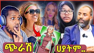 🔥ሃያት ጭራሽ ባሰባት፣ሮሚና መሰረት ሌላ ታሪክ ውስጥ ናቸው፥መሰረት ገራሚ መልስ ሰጠቻት/አቡበከር ቀጥሎበታል.../Zad Media