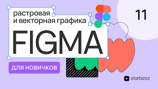 Растровая и векторная графика, Перо в новой Фигме 2024. Бесплатный курс по обучению Figma с нуля