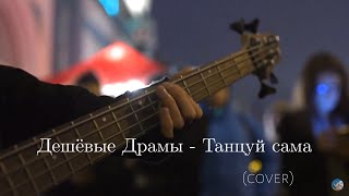 Дешёвые Драмы - Танцуй сама [Скриптонит] (cover)