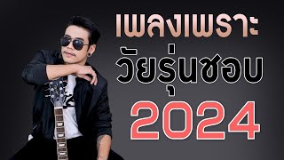 รวมเพลงในtiktok รวมเพลงฮิตtiktok เพลงดัง กำลังมาแรง 2024