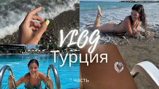 VLOG / первый раз в Турции / обзор отеля Le Jardin в Кемере