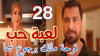 مسلسل "لعبة حب"الحلقة 28/ مالك يعترف أنو اتعود على سما وفرح بكذبتها على السكرتارية الجديدة