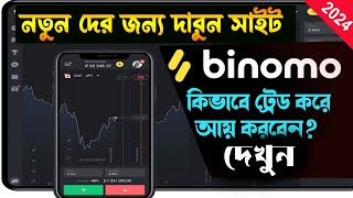 Best Trading App | Best Stock Market app | Best ShareMarket App । kivabe binomo account khulbo 2024