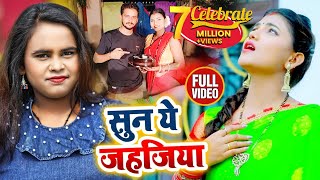 #VIDEO | सुन ये जहजिया | 7 Million View होने पर केक काटा गया | Shilpi Raj Celebrating 7 Million View