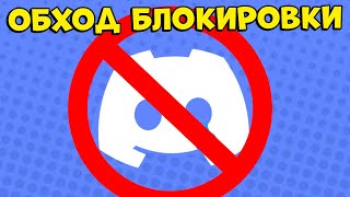 ОБХОД БЛОКИРОВКИ DISCORD ЗА 1 МИНУТУ!