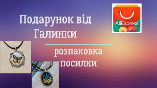 Подарунок від Галинки. Розпаковка посилки  з Aliexpress.