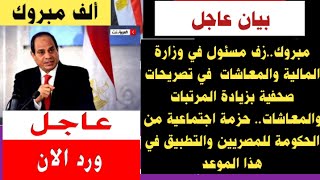 خبر سار رسمياً زيادة المرتبات والمعاشات.. حزمة اجتماعية من الحكومة للمصريين والتطبيق في هذا الموعد