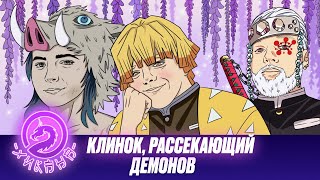 Аниме подкаст: Клинок, рассекающий демонов / Kimetsu no Yaiba feat.@LupinTv