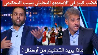 اول تعليق في الاستديو التحليلي بعد تعادل مانشستر ستي وارسنال 2/2 وغضب كبير بسبب التحكيم