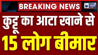 Breaking News: जहरीला कुट्टू का आटा खाने से बिगड़ी तबीयत |  Chandpur | Bijnor | India News