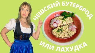 ТАКОГО БУТЕРБРОДА С АНЧОУСАМИ И РЕДИСКОЙ ВЫ ЕЩЕ НЕ ПРОБОВАЛИ/Чешская кухня. Блюда на завтрак.