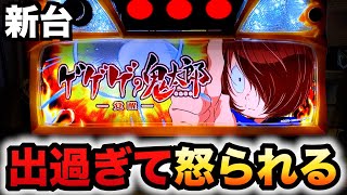 【新台】ゲゲゲの鬼太郎覚醒は出過ぎて怒られるやーつ？パチスロ実践スマスロ#1256