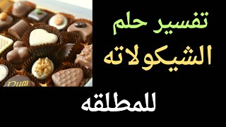 تفسير رؤيه الشكولاته للمرأه المطلقه لابن سيرين