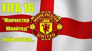 FIFA 16. Manchester United Football Club. Мой состав фк Манчестер Юнайтед. (после 3его трансф. окна)