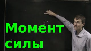 Момент силы