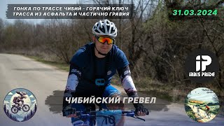 Гонка на велосипеде 🚴‍♂ | ЧИБИЙСКИЙ ГРЕВЕЛ | 40 км