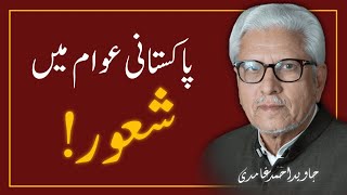 SHA'OOR KYA HAI | شعور کیا ہے ❓️ JAVED AHMAD GHAMIDI