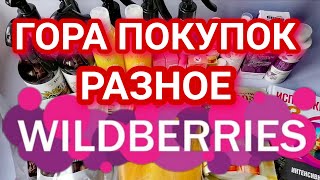 🔥МНОГО ПОКУПОК WILDBERRIES 💜 РАЗНОЕ 🍒 БЮДЖЕТНЫЕ НАХОДКИ 🔥 OZON 💜