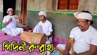 গিদিনী রু রাহা / New Santali Video 2024 / #2024 #santalivideo #song