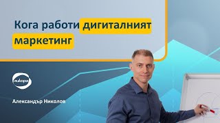 Кога работи дигиталният маркетинг