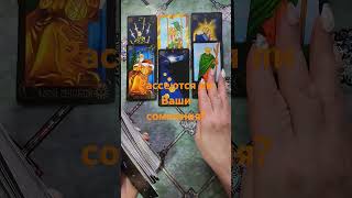 Рассеются ли Ваши сомнения? #таро #будущеетаро #tarot #егомысли #гадание #таролог