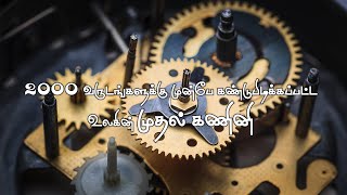 2000 வருடங்களுக்கு முன்பே இப்படி ஒரு கண்டுபிடிப்பா ! அதிர்ச்சியில் விஞ்ஞானிகள் ! | TN TALKIES