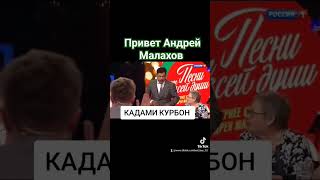 #shorts КАДАМИ КУРБОН канали РОССИЯ 1