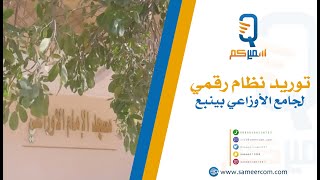 سميركم | توريد نظام رقمي لجامع الأوزاعي بينبع