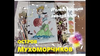 Остров мухоморчиков