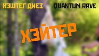 ХЭШТЕГ ДИЕЗ, QUANTUM RAVE - Хэйтер