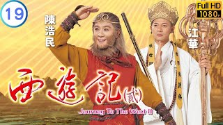 TVB 神話劇 | 西遊記 (貳) 19/42 | 張慧儀(萬妖女王)把萬年蛇丹贈給郭政鴻(神猴) | 陳浩民 | 江華 | 粵語中字 | 1998 | Journey to the West II