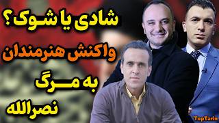 پاسخ هنرمندان به خبر مرگ حسن نصرالله | واکنش‌های داغ علی کریمی و سینا ولی‌الله به مرگ حسن نصرالله