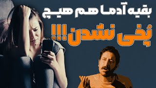 نگران نباش، بقیه هم پُخ خاصی نیستن !!! │ چرا اعتماد به نفس نداریم؟ │ 📚  در باب اعتماد به نفس