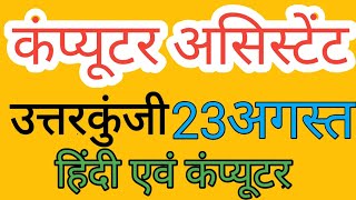 कंप्यूटर असिस्टेंट उत्तरकुंजी (UPPSC) 23 August exam || Computer Assistant (UPPSC) Answer Key ||