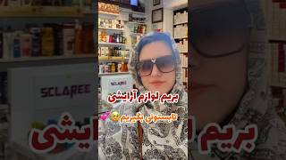 لوازم آرایش تابستونی💄#ولاگ_روزانه #ارایشی #makeup #لوازم_آرایش #لوازم_آرایشی