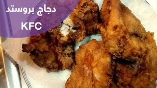 KFC وصفة دجاج كينتاكي أو البروستد تماما مثل مطاعم