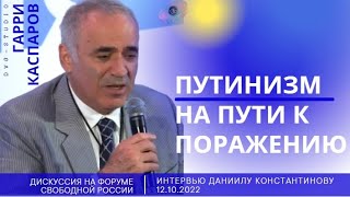 Гарри Каспаров: Путинизм на пути к поражению. Интервью на Форуме Свободной России