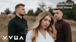 SpivOberta та Julia More – Не Залишай (аудіо)