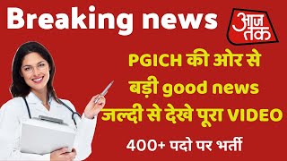 PGICH की ओर से बड़ी good news जल्दी से देखे पूरा VIDEO