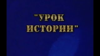 Фитиль - Урок истории (1993)