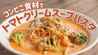 【コンビニ食材】超簡単！トマトクリームスープパスタを作ってみた