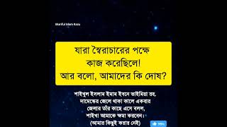 শাসকের পক্ষে কাজ করে বলে আমার দোষ কি! তাদের জন্য #easylifeschool