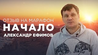 ОТЗЫВ НА МАРАФОН «НАЧАЛО» - АЛЕКСАНДР ЕФИМОВ - ПУЗАТ.РУ